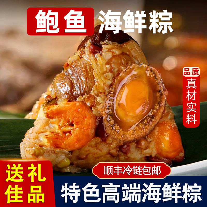 福建闽南特产高端鲍鱼干贝海鲜粽子咸味烧肉粽端午节粽子送礼盒装