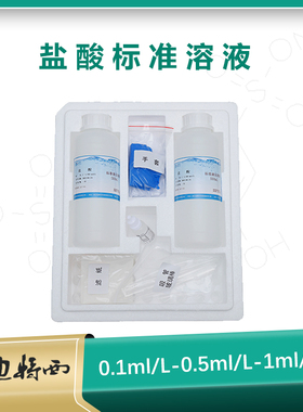 LABII 盐酸标准溶液滴定溶液校准液用于 于实验室监测标定可以定