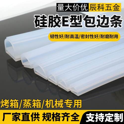 耐高温密封条 e型硅胶条 烘箱烤箱 蒸饭机 阀门 密封条 硅橡胶条