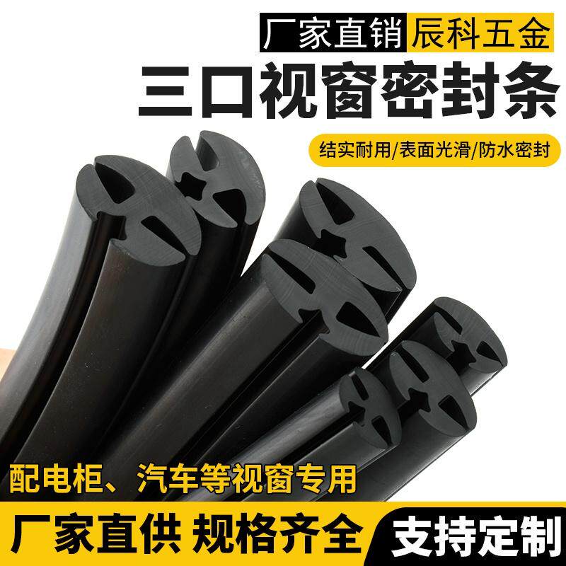三口橡胶视窗密封条农用车机棚观察窗嵌条玻璃填缝防风包边密封条