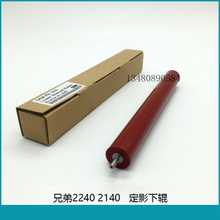 7250 2150定影下辊 7215 2140 联想2200 7450 兄弟7340 7205 7030