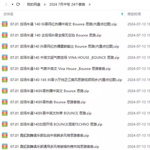 2024 7月酒吧早场 中场 主场 后场 派对场舞曲DJ套曲24个