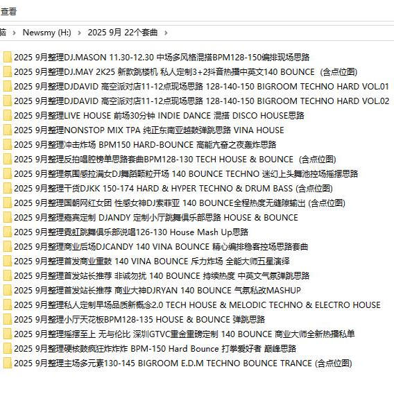2025 9月百大DJ酒吧早场中场主场后场派对场舞曲DJ套曲22个
