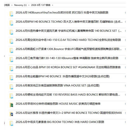 2026 6月百大DJ酒吧早场中场主场后场派对场酒吧舞曲DJ套曲13个