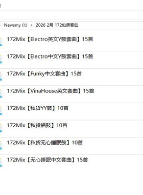 2026 2月包房舞曲Electro Funky Vina House无心睡眠鼓包厢DJ套曲