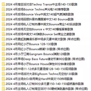 2024 4月百大DJ酒吧早场中场主场后场派对场专用舞曲DJ套曲18个