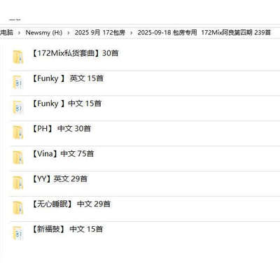 2025 9月包房Y鼓 FK Prog House Vina Lak包厢舞曲DJ套曲239首