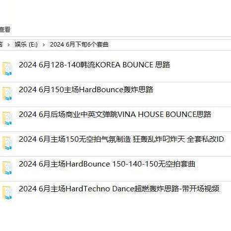 2024 6月下旬Bounce Vina Hard主场后场酒吧派对场舞曲DJ套曲6个