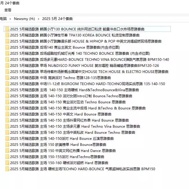 2025 5月百大DJ酒吧早场中场主场后场派对场专用舞曲DJ套曲24个