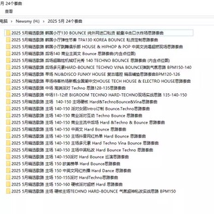 2025 5月百大DJ酒吧早场中场主场后场派对场专用舞曲DJ套曲24个