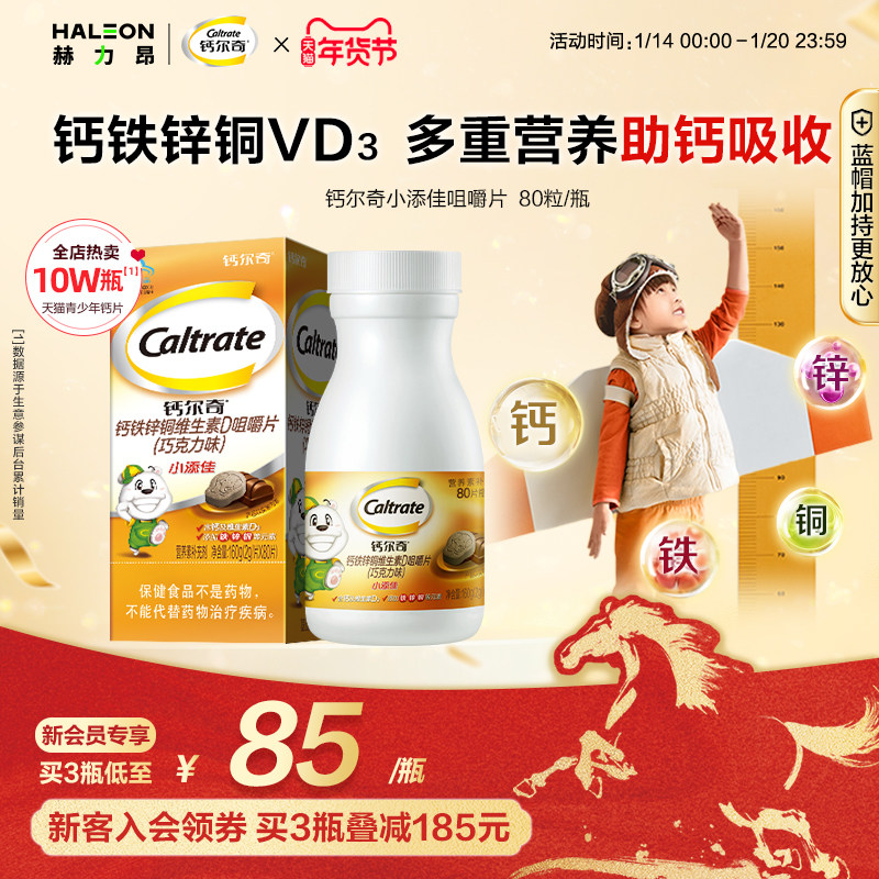 钙尔奇4-10岁儿童咀嚼补钙片小添佳学生青少年维生素D钙铁锌官方,保健食品/膳食营养补充食品,钙铁锌/钙镁,淘宝优惠券,粉丝福利购,淘宝优惠卷