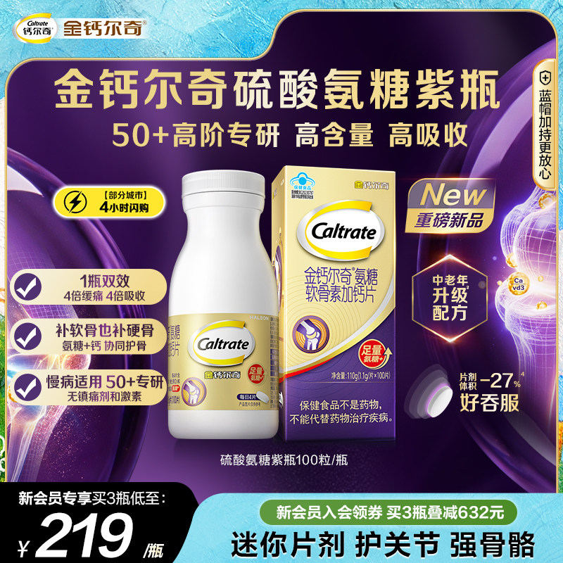 金钙尔奇紫瓶氨糖软骨素钙片中老年护关节硫酸氨糖蓝帽送礼