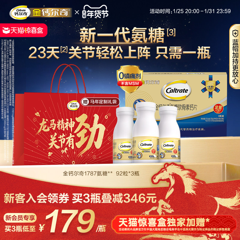 【新年礼盒】金钙尔奇1787氨糖软骨素蓝帽柠檬酸钙维生素d中老年