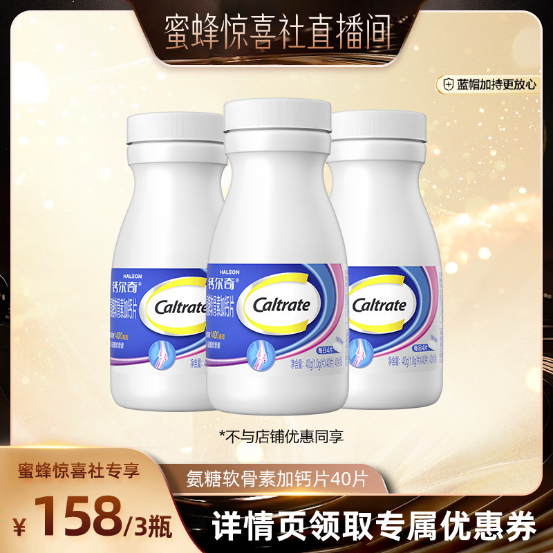 【蜜蜂惊喜社】钙尔奇氨糖软骨素蓝帽钙片养护关节疼痛补钙中老年