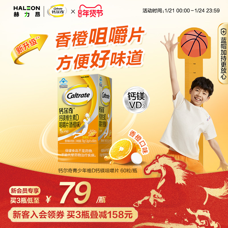 钙尔奇12岁以上青少年学生儿童补钙片镁维生素D孩子成长高咀嚼片,保健食品/膳食营养补充食品,钙铁锌/钙镁,淘宝优惠券,粉丝福利购,淘宝优惠卷