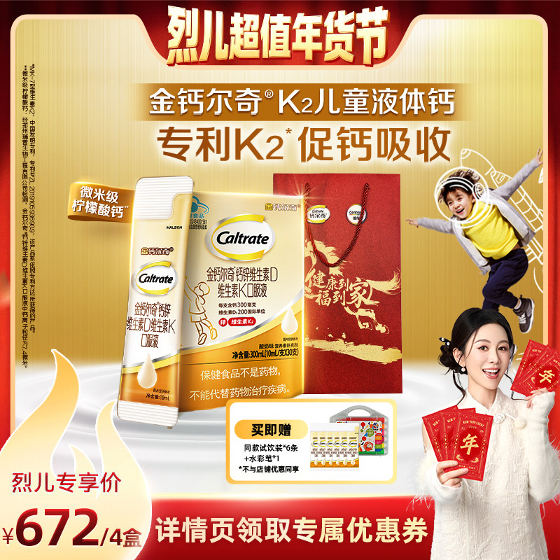 【烈儿超值年货节直播】钙尔奇儿童液体钙口服液钙锌维生素