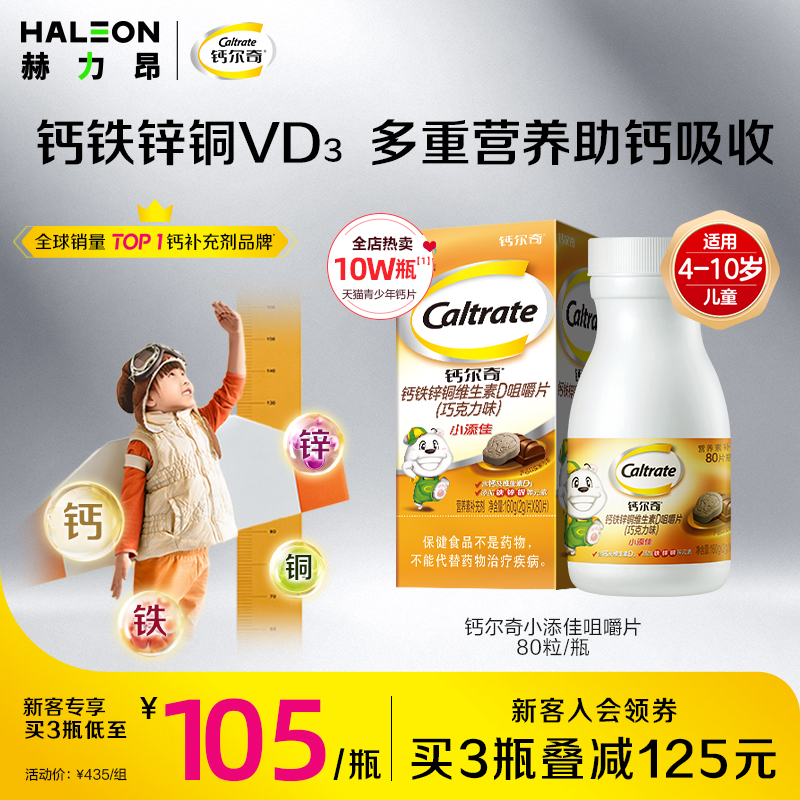 钙尔奇4-10岁儿童咀嚼补钙片小添佳学生青少年维生素D钙铁锌官方