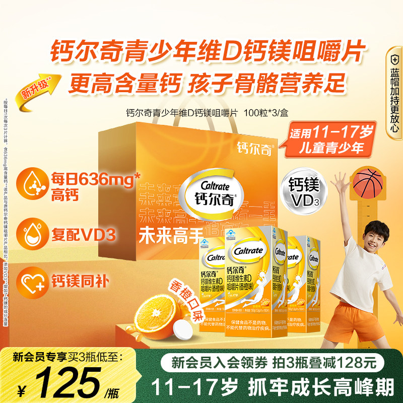 【中秋送礼】钙尔奇12岁以上青少年儿童钙片蓝帽成长碳酸钙维生素