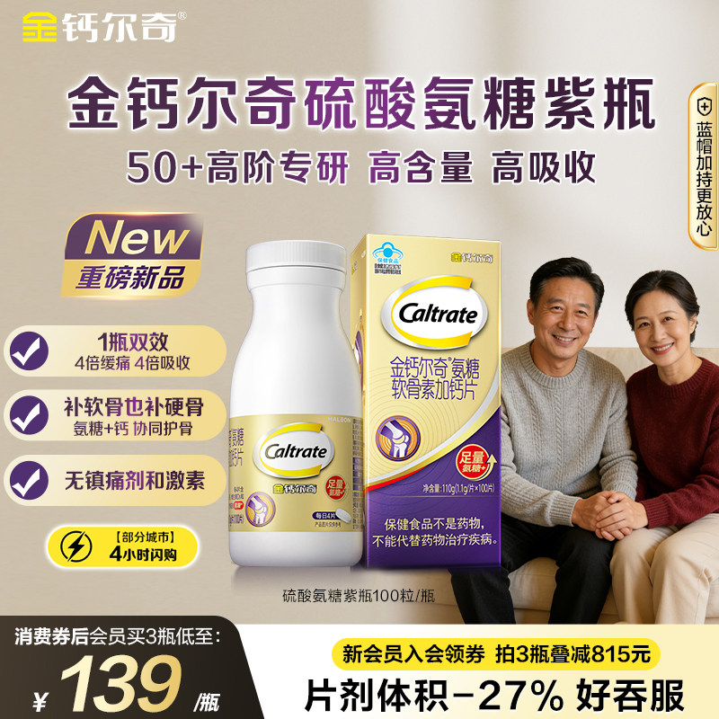 金钙尔奇紫瓶氨糖软骨素钙片中老年护关节硫酸氨糖蓝帽送礼