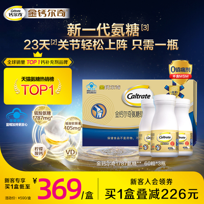 金钙尔奇氨糖软骨素中老年VD3+钙