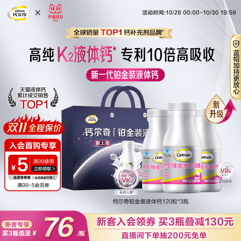 【立即抢购】钙尔奇铂金液体钙维生素d3K2女性中老年年孕妇补钙片