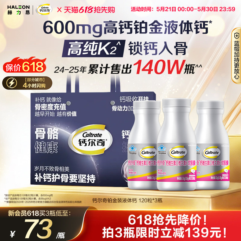 钙尔奇铂金液体钙维生素d3K2胶囊120粒*3瓶
