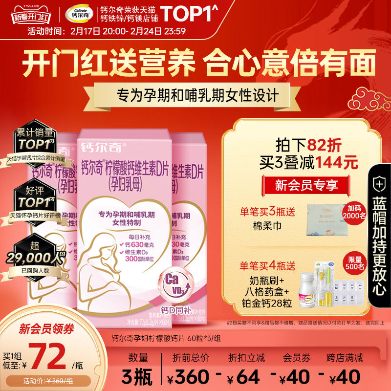 钙尔奇孕妇钙片柠檬酸钙维生素d3孕期哺乳期女性补钙60粒官方正品