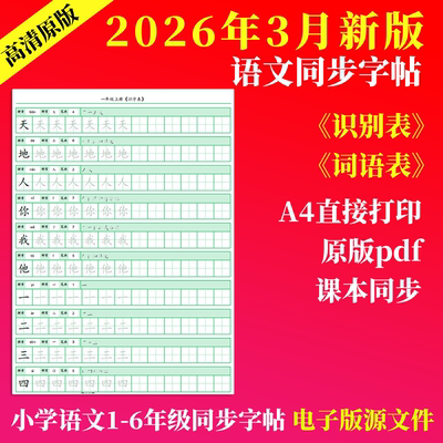 2026小学语文同步123456年级笔画顺字贴识字词语表pdf打印电子版