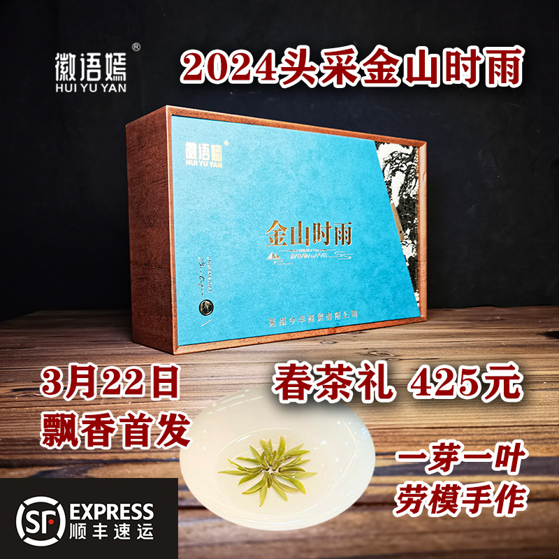 徽语嫣金山时雨绿茶2024新茶绩溪明前特级头采春茶送礼250g礼盒装