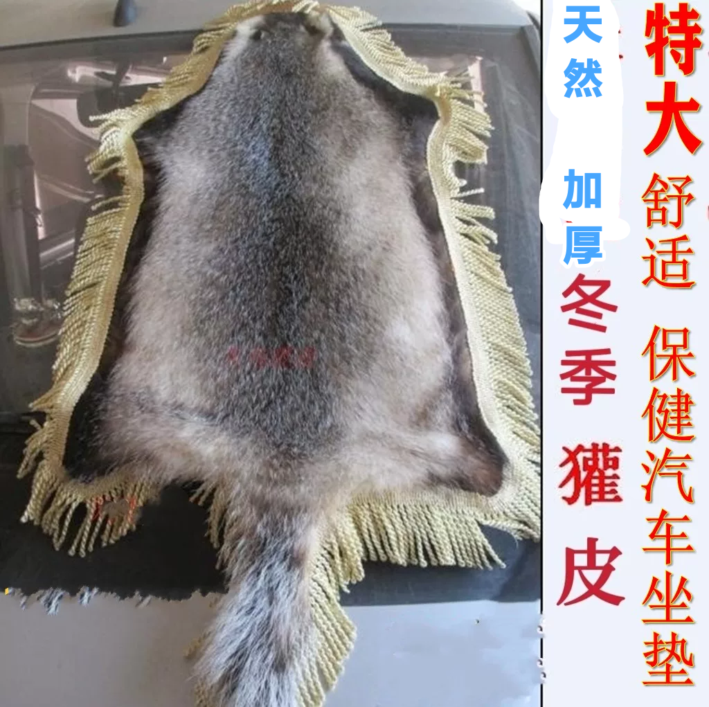 獾皮汽车坐垫座垫椅垫沙发单件整张真皮四季通用夏季养殖獾子皮