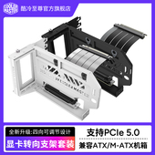 酷冷至尊 PCIE5.0 显卡延长线 显卡转向支架竖装 显卡转向支架套装
