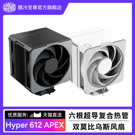 酷冷至尊Hyper612 APEX风冷cpu散热风扇六超导热管风冷散热器静音