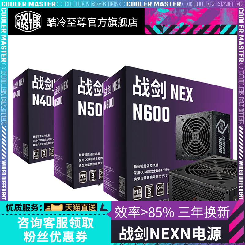 酷冷至尊 战剑NEX N400W电源 台式电脑额定500W 主机电源600W