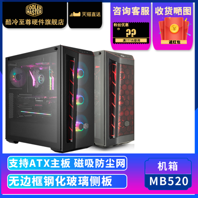 酷冷至尊 MB520机箱 台式机箱中塔机箱 侧透ATX主机水冷电脑机箱