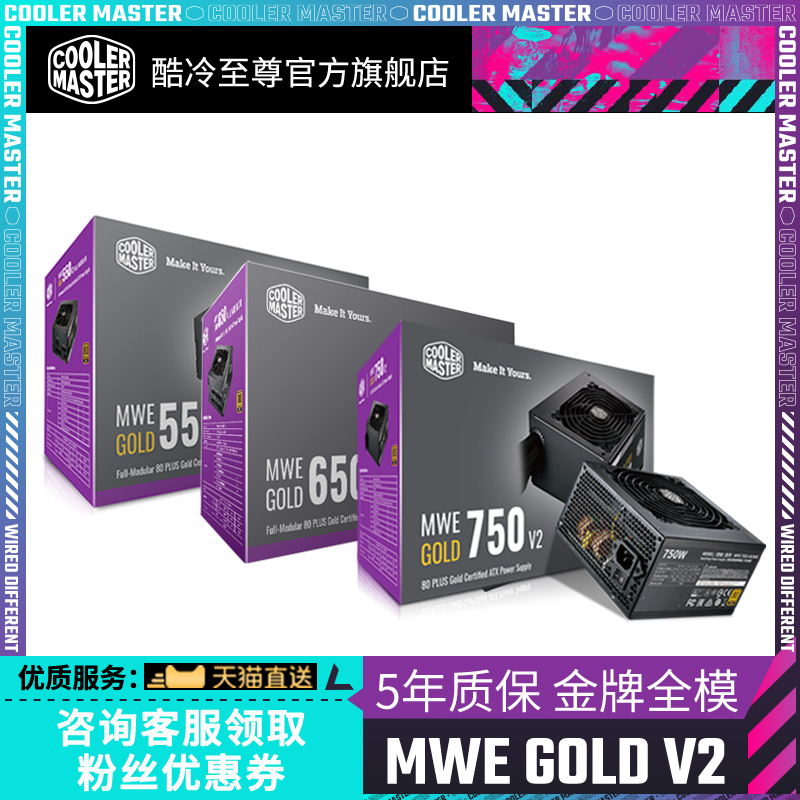 酷冷至尊 MWE550W 金牌全模电源 650W/750W电脑电源 直输金牌电源