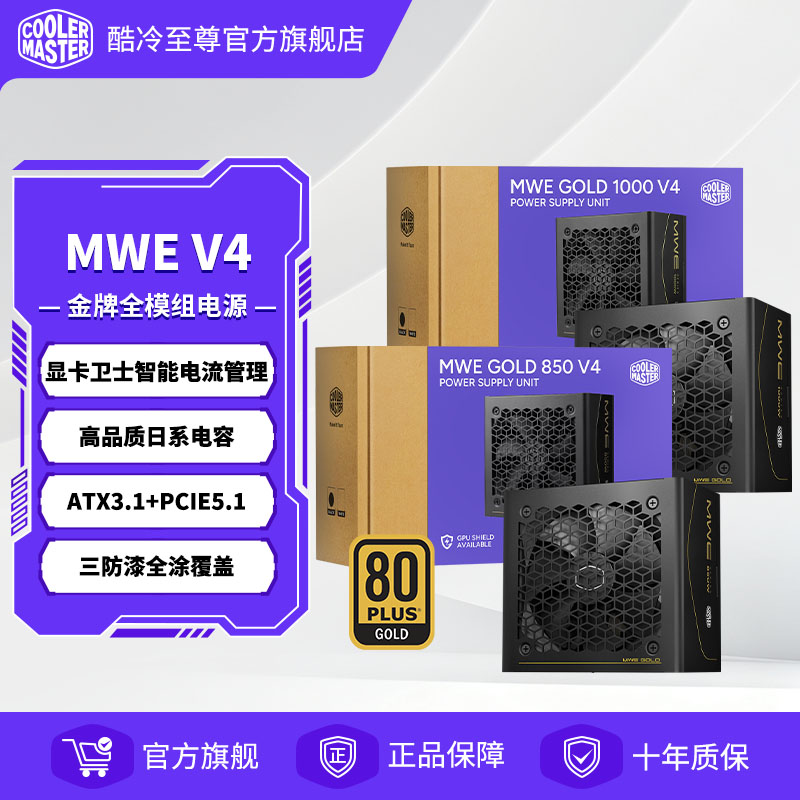 酷冷至尊MWE金牌全模组电脑1000W电源ATX3.1全日系电容850W台式机