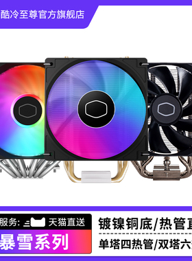 酷冷至尊 暴雪T400风冷4热管cpu散热器T620电脑主机6热管散热器