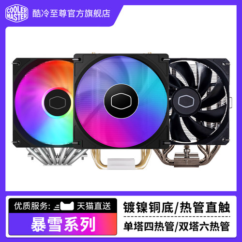 酷冷至尊暴雪t400Argb静音cpu