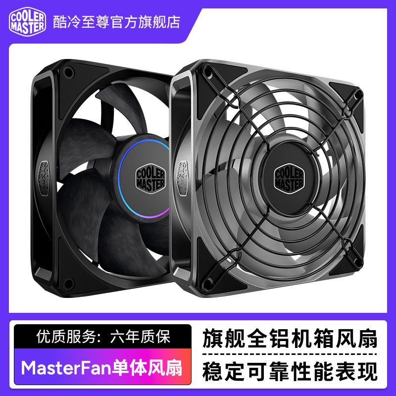 酷冷至尊 MasterFan单体风扇铝合金ARGB风扇电脑机箱风扇静音散热