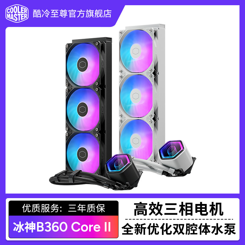 酷冷至尊 冰神B360 Core II电脑散热器CPU台式机一体式水冷无限镜