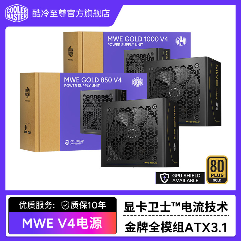 酷冷至尊 MWE850W金牌全模组电源台式电脑电源1000W电脑主机电源