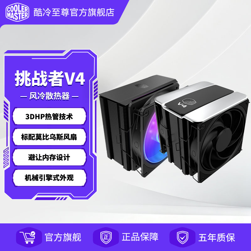酷冷至尊挑战者V4风冷散热器单塔双风扇cpu散热器静音扇3DHP技术