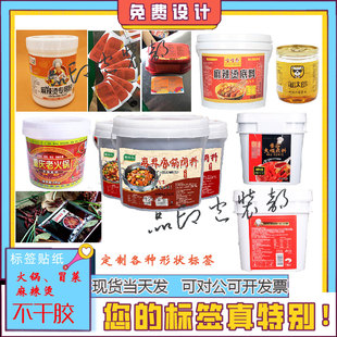 定制火锅底料冒菜麻辣烫蘸料调料酱料不干胶贴纸标签包装设计印刷