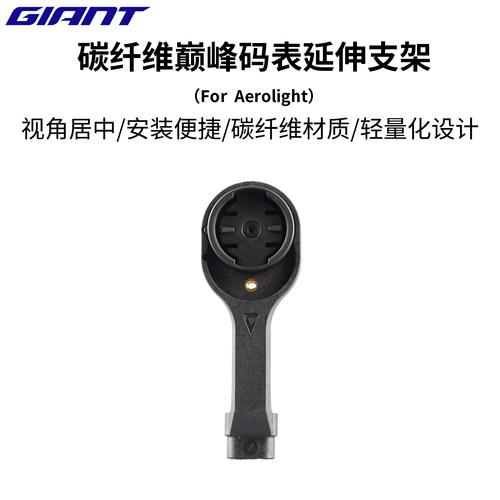 GIANT/捷安特碳纤维材质26款810/830ADV专用码表延伸支架单车配件