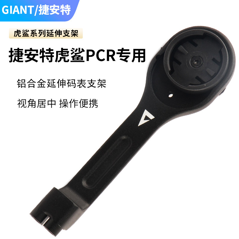 捷安特TCR一体把延伸架码表支架