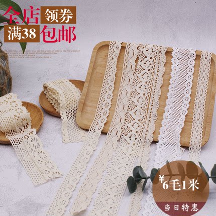 米白色棉线花边 手工diy辅料 蕾丝边 沙发窗帘花边材料一米价
