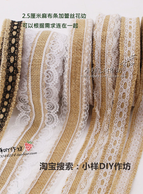 2.5厘米麻布条蕾丝花边织带装饰手工DIY麻绳包装瓶子美术区角材料