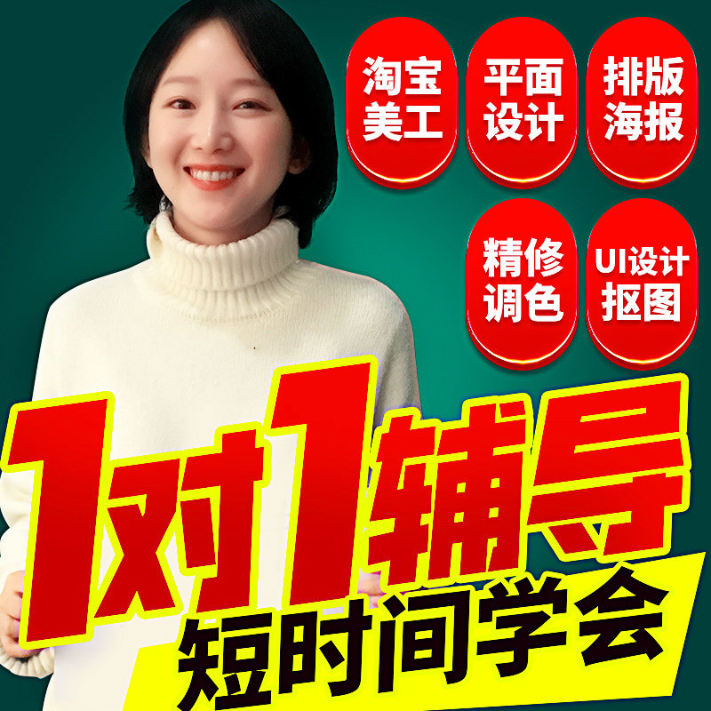 ps教程 零基础平面设计淘宝美工教程全套教育ps课程视频自学2020