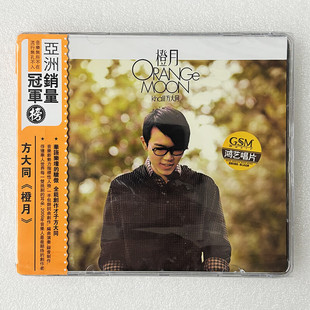 方大同 包邮 2008专辑 橙月 歌词本 现货 CD唱片 正版