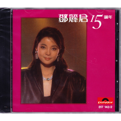 现货正版 邓丽君专辑 15周年/十五周年 CD唱片 进口碟
